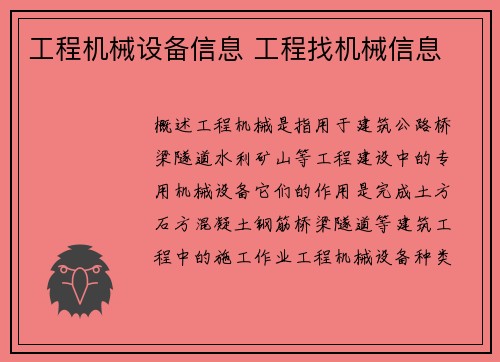 工程机械设备信息 工程找机械信息