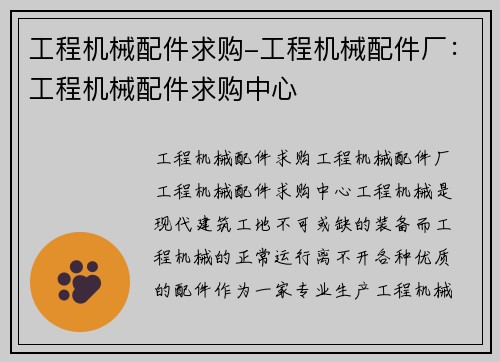 工程机械配件求购-工程机械配件厂：工程机械配件求购中心