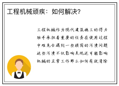 工程机械顽疾：如何解决？