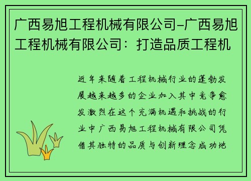 广西易旭工程机械有限公司-广西易旭工程机械有限公司：打造品质工程机械，引领行业发展