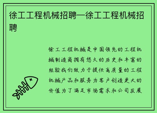 徐工工程机械招聘—徐工工程机械招聘