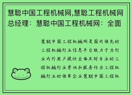 慧聪中国工程机械网,慧聪工程机械网总经理：慧聪中国工程机械网：全面了解工程机械行业最新动态