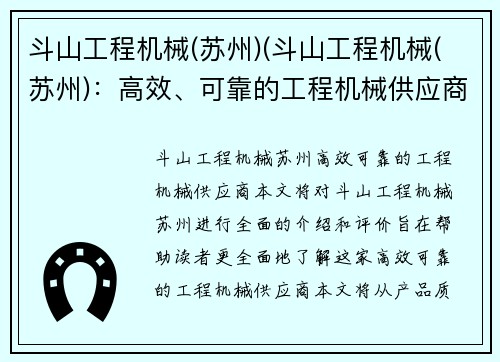 斗山工程机械(苏州)(斗山工程机械(苏州)：高效、可靠的工程机械供应商)