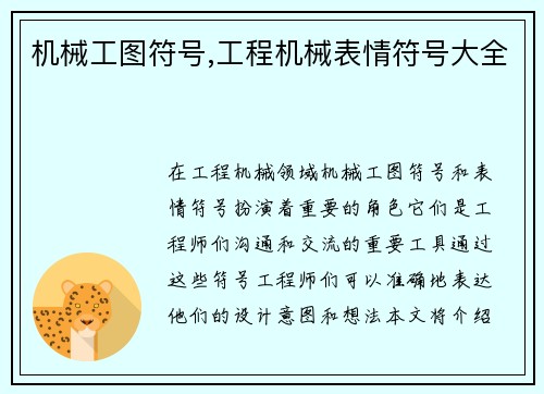 机械工图符号,工程机械表情符号大全