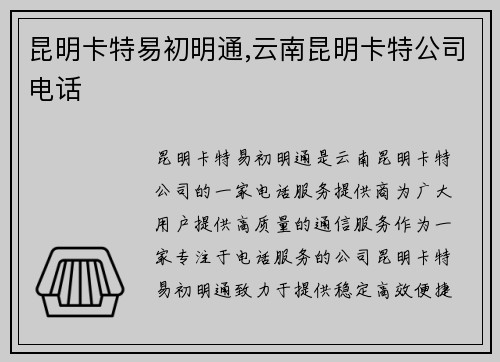 昆明卡特易初明通,云南昆明卡特公司电话