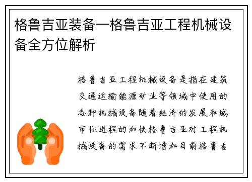 格鲁吉亚装备—格鲁吉亚工程机械设备全方位解析