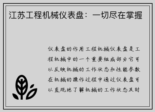 江苏工程机械仪表盘：一切尽在掌握