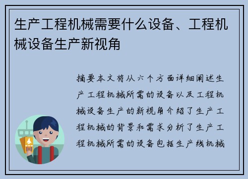 生产工程机械需要什么设备、工程机械设备生产新视角