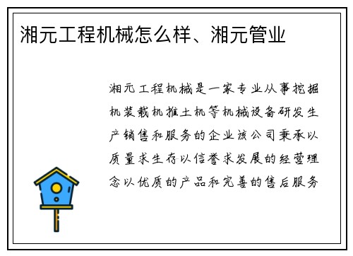 湘元工程机械怎么样、湘元管业