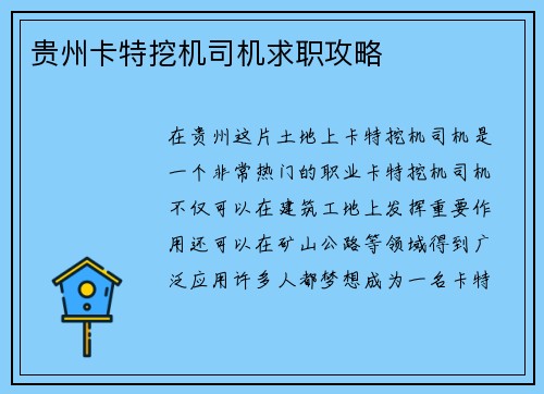 贵州卡特挖机司机求职攻略