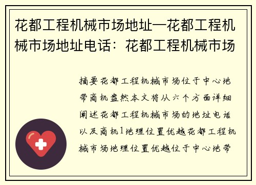 花都工程机械市场地址—花都工程机械市场地址电话：花都工程机械市场：中心地带商机盎然