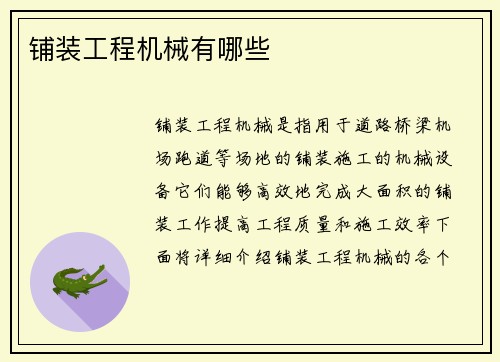 铺装工程机械有哪些
