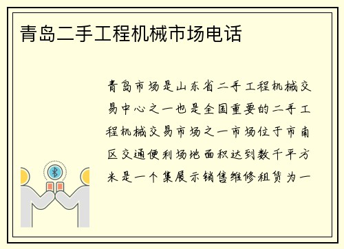 青岛二手工程机械市场电话