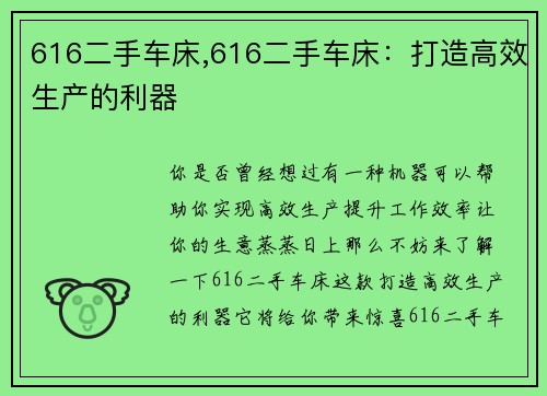 616二手车床,616二手车床：打造高效生产的利器