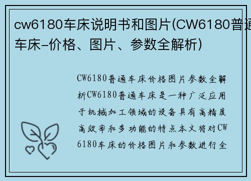 cw6180车床说明书和图片(CW6180普通车床-价格、图片、参数全解析)