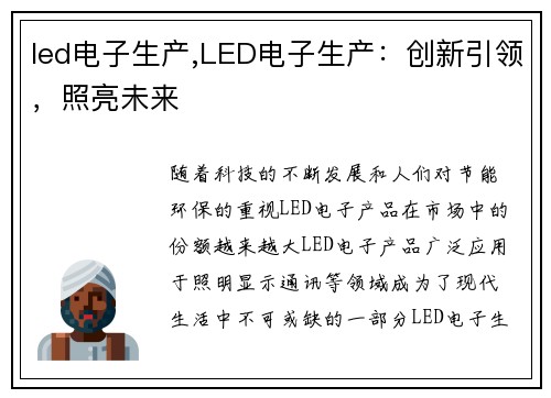 led电子生产,LED电子生产：创新引领，照亮未来