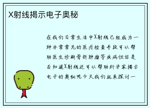 X射线揭示电子奥秘