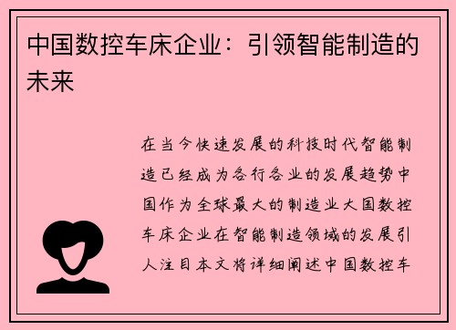 中国数控车床企业：引领智能制造的未来