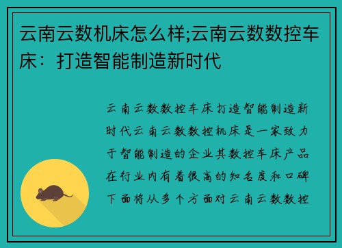 云南云数机床怎么样;云南云数数控车床：打造智能制造新时代