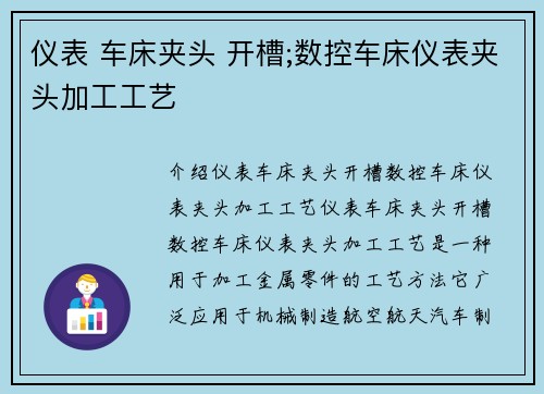 仪表 车床夹头 开槽;数控车床仪表夹头加工工艺