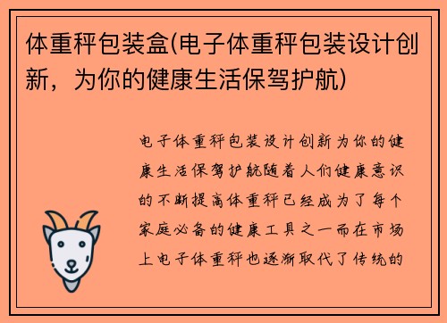 体重秤包装盒(电子体重秤包装设计创新，为你的健康生活保驾护航)