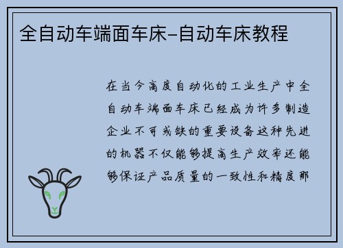 全自动车端面车床-自动车床教程