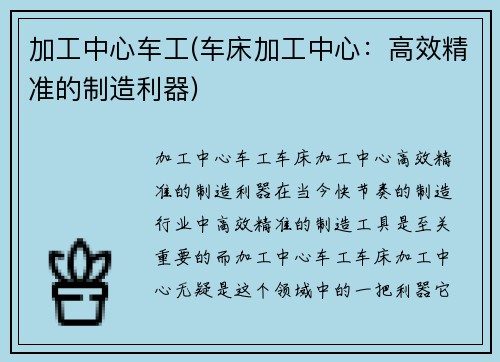 加工中心车工(车床加工中心：高效精准的制造利器)