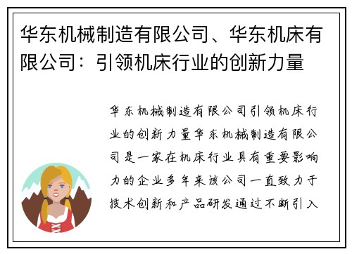 华东机械制造有限公司、华东机床有限公司：引领机床行业的创新力量