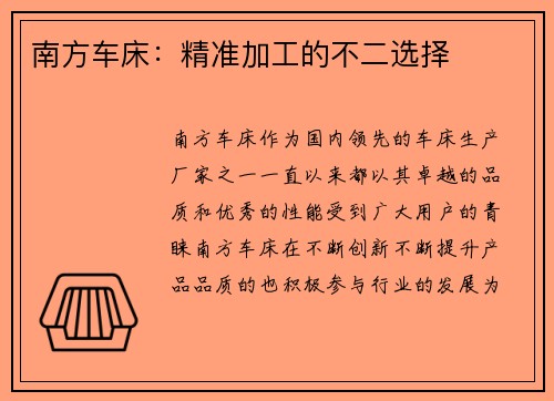 南方车床：精准加工的不二选择
