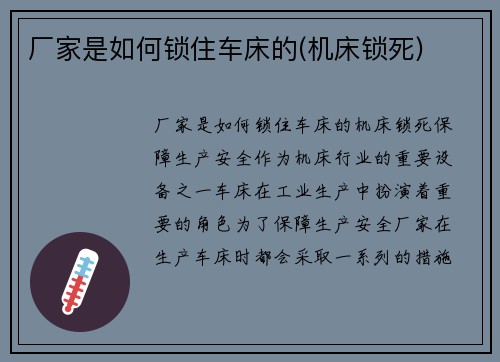 厂家是如何锁住车床的(机床锁死)
