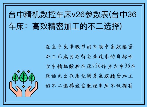台中精机数控车床v26参数表(台中36车床：高效精密加工的不二选择)