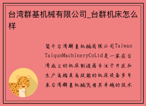 台湾群基机械有限公司_台群机床怎么样