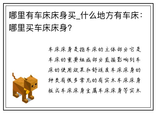 哪里有车床床身买_什么地方有车床：哪里买车床床身？