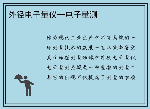 外径电子量仪—电子量测