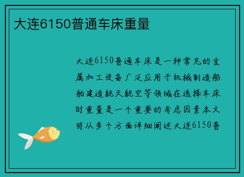 大连6150普通车床重量