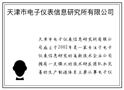 天津市电子仪表信息研究所有限公司