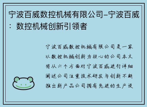 宁波百威数控机械有限公司-宁波百威：数控机械创新引领者