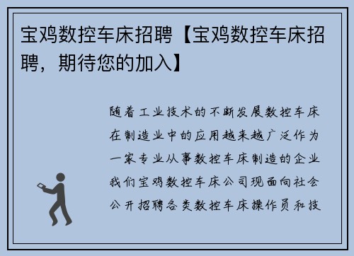 宝鸡数控车床招聘【宝鸡数控车床招聘，期待您的加入】