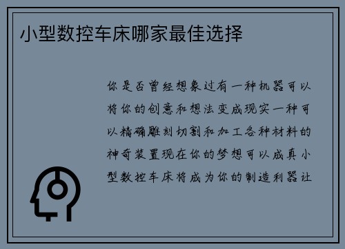 小型数控车床哪家最佳选择