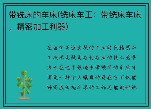 带铣床的车床(铣床车工：带铣床车床，精密加工利器)