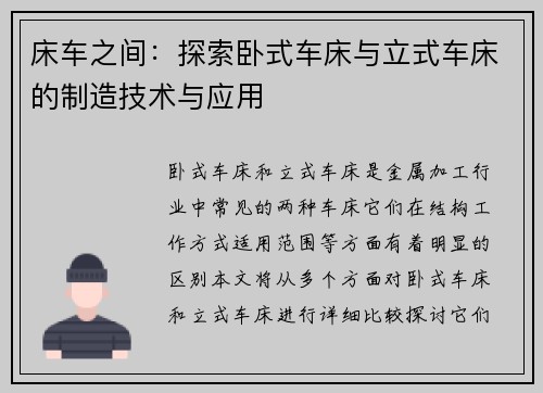 床车之间：探索卧式车床与立式车床的制造技术与应用