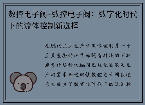 数控电子阀-数控电子阀：数字化时代下的流体控制新选择