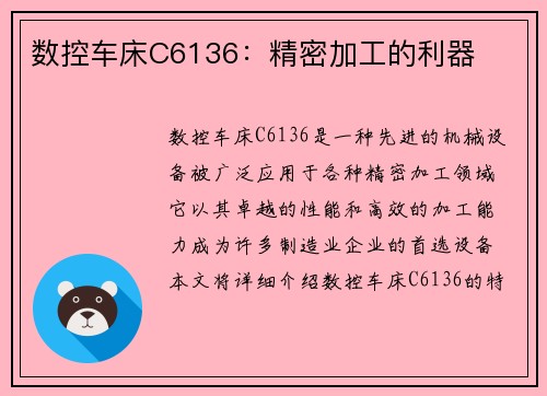 数控车床C6136：精密加工的利器