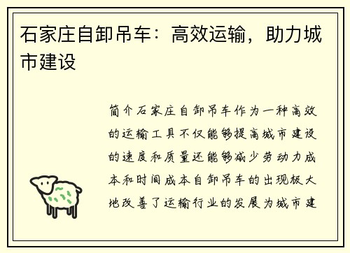 石家庄自卸吊车：高效运输，助力城市建设
