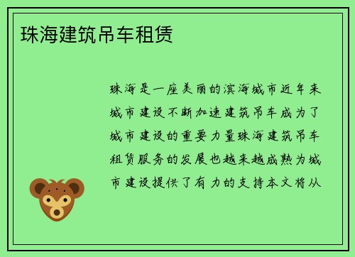 珠海建筑吊车租赁