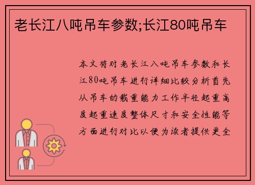 老长江八吨吊车参数;长江80吨吊车