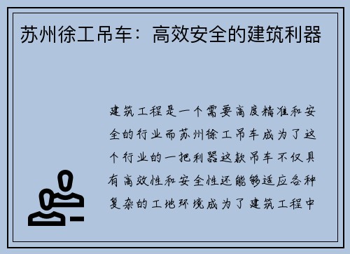 苏州徐工吊车：高效安全的建筑利器