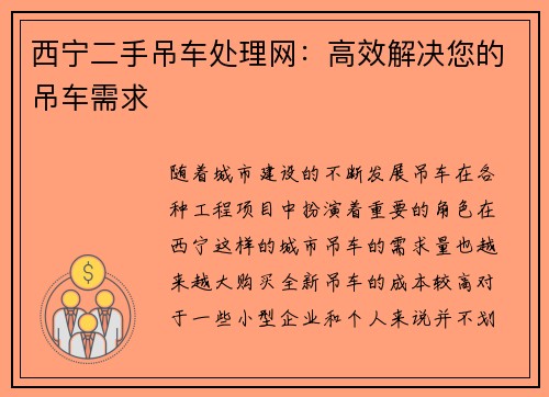 西宁二手吊车处理网：高效解决您的吊车需求