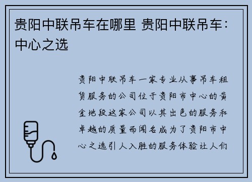 贵阳中联吊车在哪里 贵阳中联吊车：中心之选