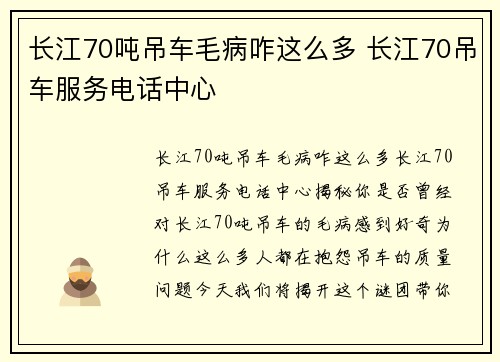 长江70吨吊车毛病咋这么多 长江70吊车服务电话中心